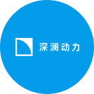 深瀾動(dòng)力